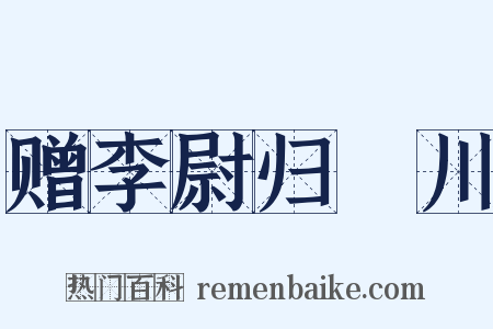 赠李尉归霅川是什么意思的图片